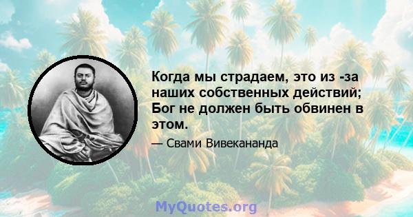 Когда мы страдаем, это из -за наших собственных действий; Бог не должен быть обвинен в этом.