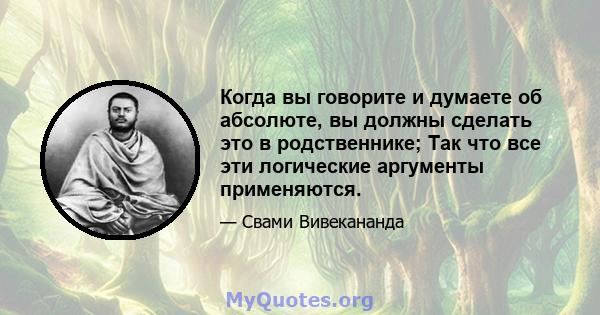 Когда вы говорите и думаете об абсолюте, вы должны сделать это в родственнике; Так что все эти логические аргументы применяются.