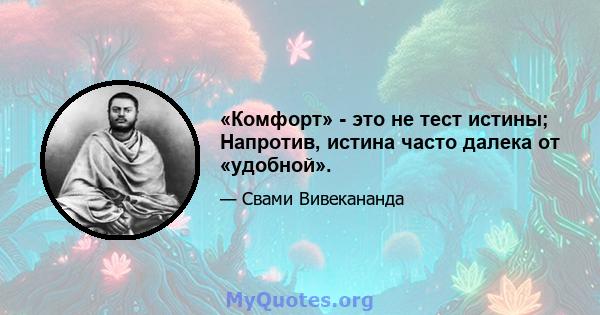 «Комфорт» - это не тест истины; Напротив, истина часто далека от «удобной».