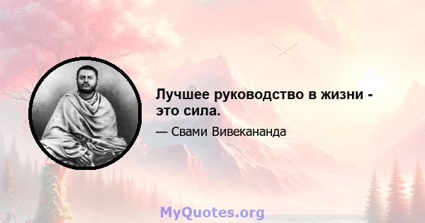 Лучшее руководство в жизни - это сила.