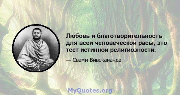 Любовь и благотворительность для всей человеческой расы, это тест истинной религиозности.