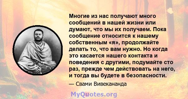 Многие из нас получают много сообщений в нашей жизни или думают, что мы их получаем. Пока сообщение относится к нашему собственным «я», продолжайте делать то, что вам нужно. Но когда это касается нашего контакта и