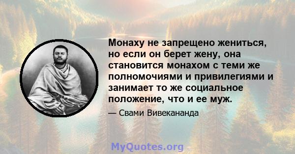 Монаху не запрещено жениться, но если он берет жену, она становится монахом с теми же полномочиями и привилегиями и занимает то же социальное положение, что и ее муж.