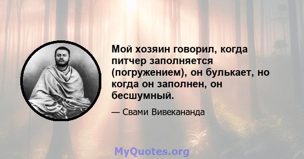 Мой хозяин говорил, когда питчер заполняется (погружением), он булькает, но когда он заполнен, он бесшумный.