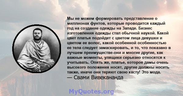 Мы не можем формировать представление о миллионах фунтов, которые проводится каждый год на создание одежды на Западе. Бизнес изготовления одежды стал обычной наукой. Какой цвет платья подойдет с цветом лица девушки и