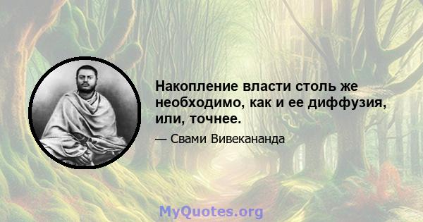 Накопление власти столь же необходимо, как и ее диффузия, или, точнее.