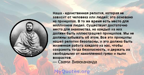 Наша - единственная религия, которая не зависит от человека или людей; это основано на принципах. В то же время есть место для миллионов людей. Существует достаточно места для знакомства, но каждый из них должен быть