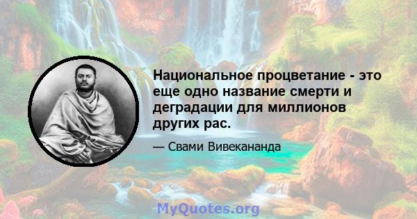 Национальное процветание - это еще одно название смерти и деградации для миллионов других рас.