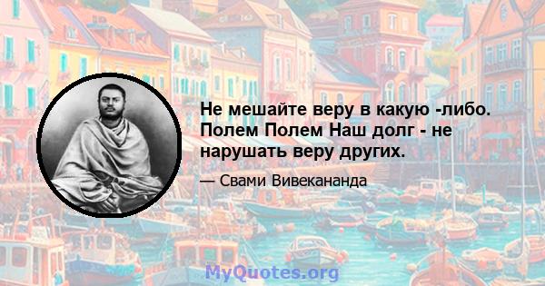 Не мешайте веру в какую -либо. Полем Полем Наш долг - не нарушать веру других.