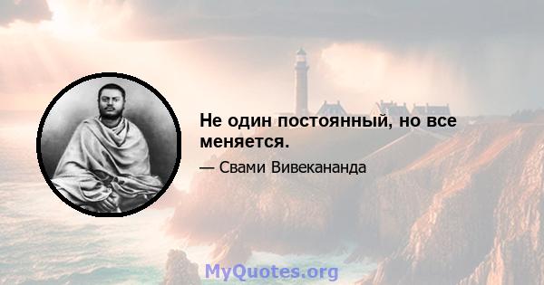 Не один постоянный, но все меняется.