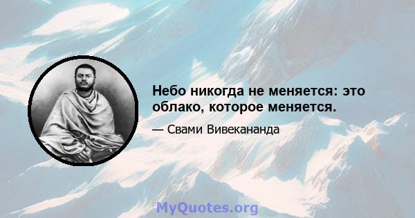 Небо никогда не меняется: это облако, которое меняется.