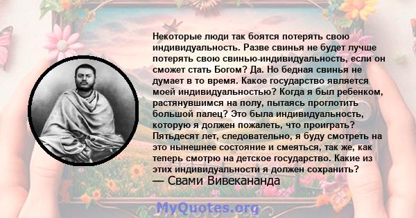 Некоторые люди так боятся потерять свою индивидуальность. Разве свинья не будет лучше потерять свою свинью-индивидуальность, если он сможет стать Богом? Да. Но бедная свинья не думает в то время. Какое государство