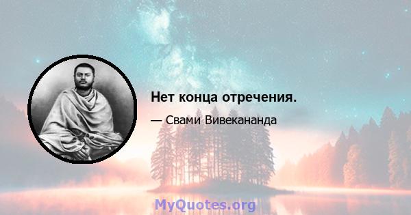 Нет конца отречения.