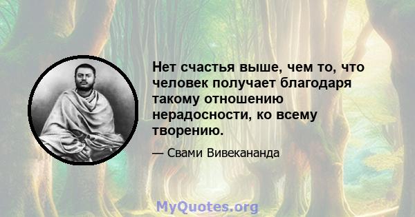 Нет счастья выше, чем то, что человек получает благодаря такому отношению нерадосности, ко всему творению.