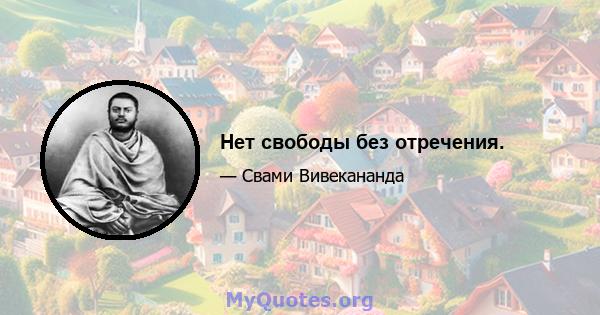 Нет свободы без отречения.