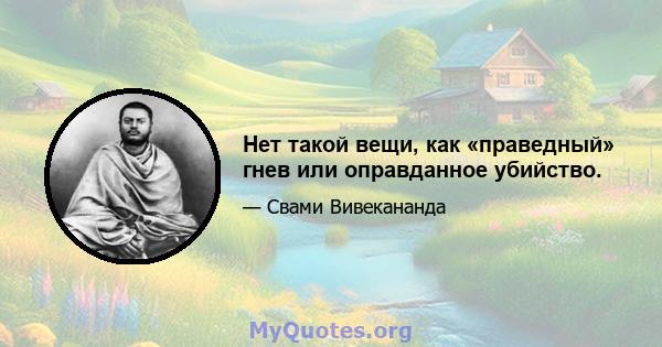 Нет такой вещи, как «праведный» гнев или оправданное убийство.