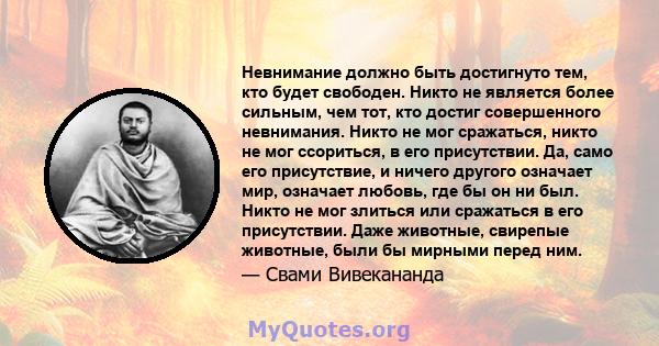 Невнимание должно быть достигнуто тем, кто будет свободен. Никто не является более сильным, чем тот, кто достиг совершенного невнимания. Никто не мог сражаться, никто не мог ссориться, в его присутствии. Да, само его