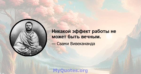 Никакой эффект работы не может быть вечным.