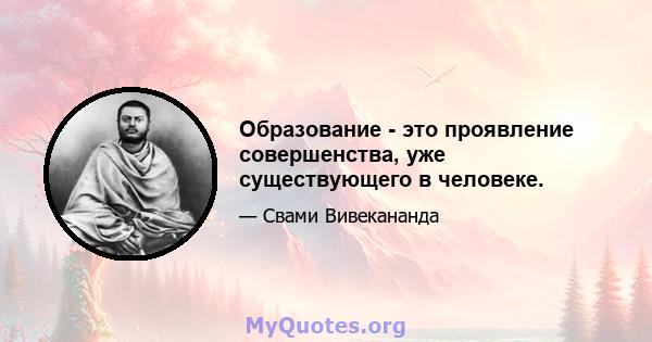 Образование - это проявление совершенства, уже существующего в человеке.