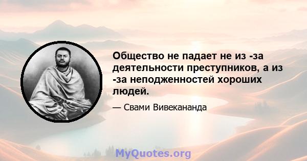 Общество не падает не из -за деятельности преступников, а из -за неподженностей хороших людей.