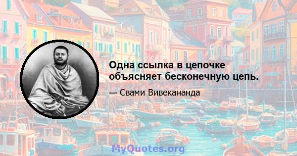 Одна ссылка в цепочке объясняет бесконечную цепь.