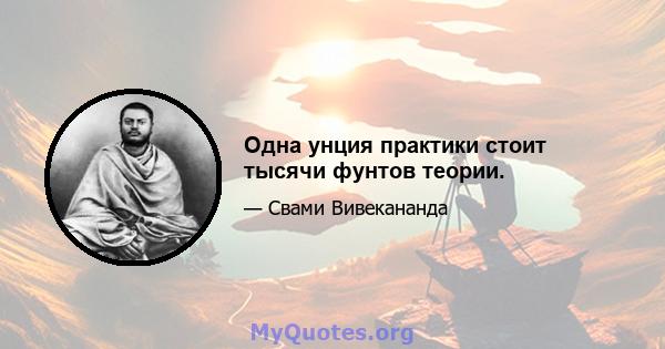 Одна унция практики стоит тысячи фунтов теории.