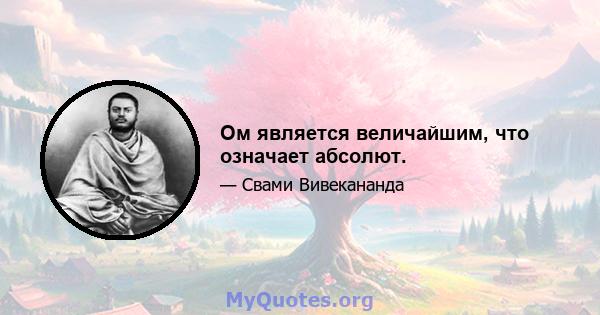 Ом является величайшим, что означает абсолют.