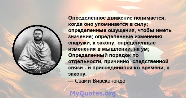 Определенное движение понимается, когда оно упоминается в силу; определенные ощущения, чтобы иметь значение; определенные изменения снаружи, к закону; определенные изменения в мышлении, на ум; Определенный порядок по