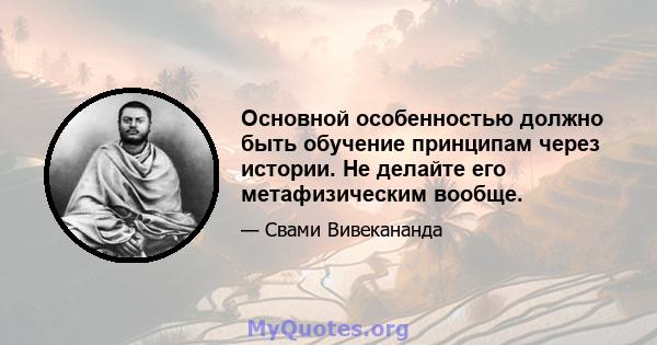 Основной особенностью должно быть обучение принципам через истории. Не делайте его метафизическим вообще.