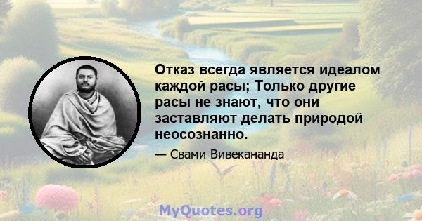 Отказ всегда является идеалом каждой расы; Только другие расы не знают, что они заставляют делать природой неосознанно.