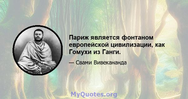 Париж является фонтаном европейской цивилизации, как Гомухи из Ганги.