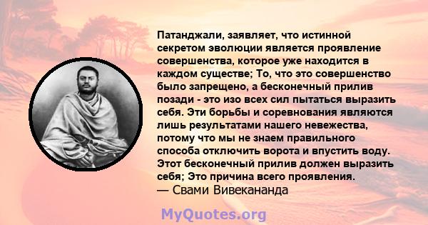 Патанджали, заявляет, что истинной секретом эволюции является проявление совершенства, которое уже находится в каждом существе; То, что это совершенство было запрещено, а бесконечный прилив позади - это изо всех сил