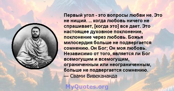 Первый угол - это вопросы любви не. Это не нищий. ... когда любовь ничего не спрашивает, [когда это] все дает. Это настоящее духовное поклонение, поклонение через любовь. Божья милосердия больше не подвергается