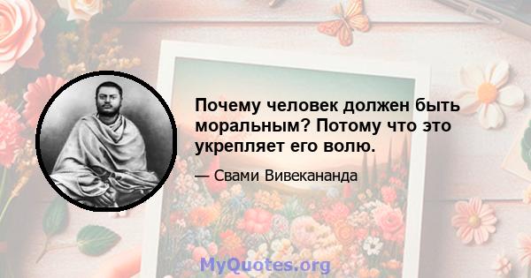 Почему человек должен быть моральным? Потому что это укрепляет его волю.