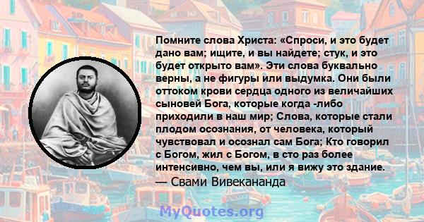 Помните слова Христа: «Спроси, и это будет дано вам; ищите, и вы найдете; стук, и это будет открыто вам». Эти слова буквально верны, а не фигуры или выдумка. Они были оттоком крови сердца одного из величайших сыновей