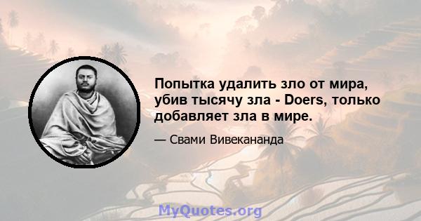 Попытка удалить зло от мира, убив тысячу зла - Doers, только добавляет зла ​​в мире.