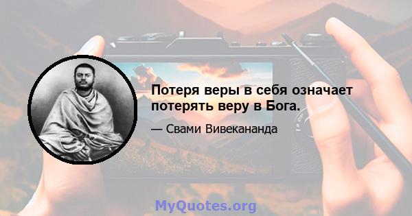 Потеря веры в себя означает потерять веру в Бога.