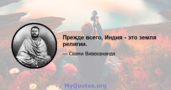 Прежде всего, Индия - это земля религии.