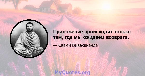 Приложение происходит только там, где мы ожидаем возврата.