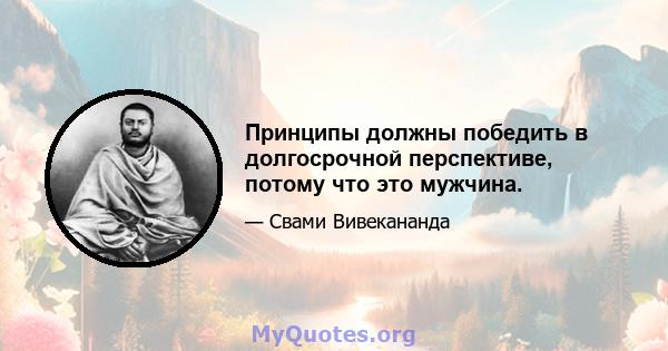 Принципы должны победить в долгосрочной перспективе, потому что это мужчина.