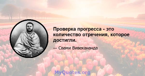 Проверка прогресса - это количество отречения, которое достигли.