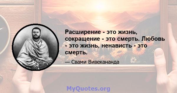 Расширение - это жизнь, сокращение - это смерть. Любовь - это жизнь, ненависть - это смерть.