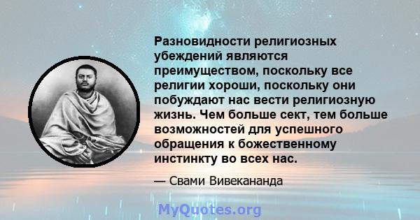 Разновидности религиозных убеждений являются преимуществом, поскольку все религии хороши, поскольку они побуждают нас вести религиозную жизнь. Чем больше сект, тем больше возможностей для успешного обращения к