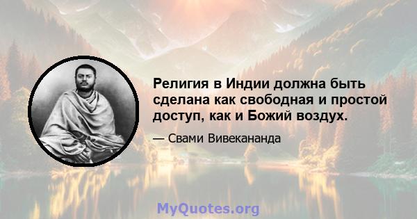 Религия в Индии должна быть сделана как свободная и простой доступ, как и Божий воздух.