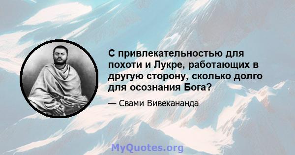 С привлекательностью для похоти и Лукре, работающих в другую сторону, сколько долго для осознания Бога?