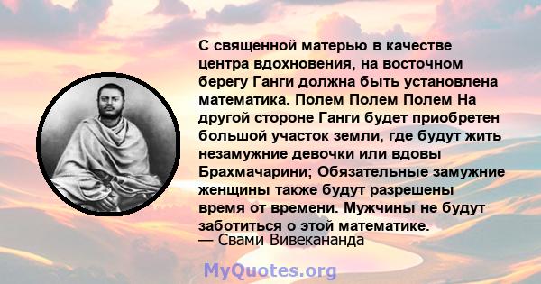 С священной матерью в качестве центра вдохновения, на восточном берегу Ганги должна быть установлена ​​математика. Полем Полем Полем На другой стороне Ганги будет приобретен большой участок земли, где будут жить