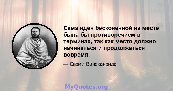 Сама идея бесконечной на месте была бы противоречием в терминах, так как место должно начинаться и продолжаться вовремя.