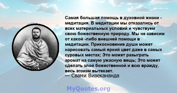 Самая большая помощь в духовной жизни - медитация. В медитации мы отказались от всех материальных условий и чувствуем свою божественную природу. Мы не зависим от какой -либо внешней помощи в медитации. Прикосновение