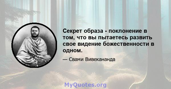 Секрет образа - поклонение в том, что вы пытаетесь развить свое видение божественности в одном.