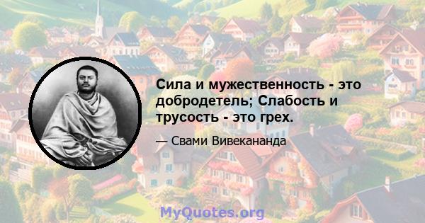 Сила и мужественность - это добродетель; Слабость и трусость - это грех.